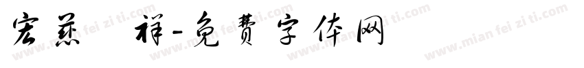 宏慈靜祥字体转换