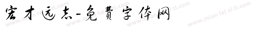 宏才远志字体转换
