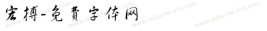 宏搏字体转换
