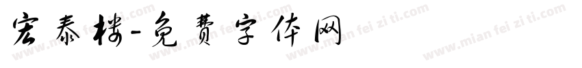 宏泰楼字体转换