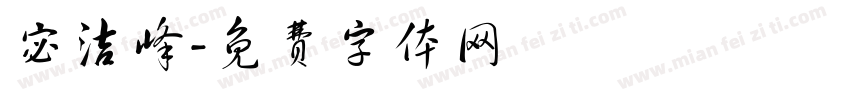 宓洁峰字体转换