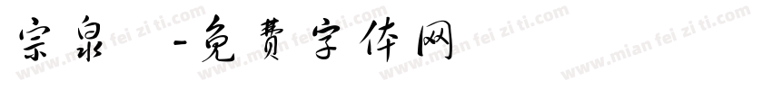 宗泉莊字体转换