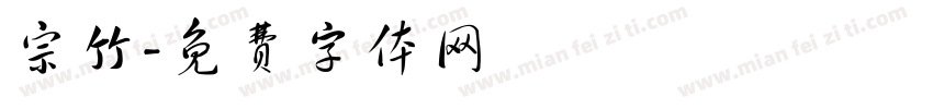 宗竹字体转换