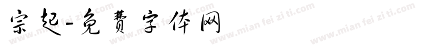 宗起字体转换