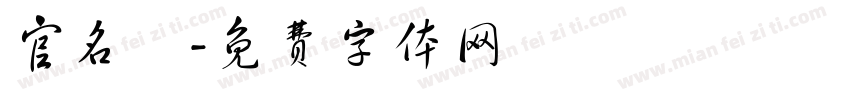 官名畇字体转换