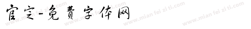 官定字体转换