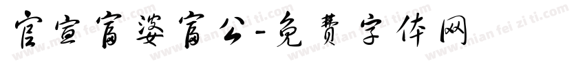 官宣富婆富公字体转换