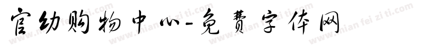 官幼购物中心字体转换