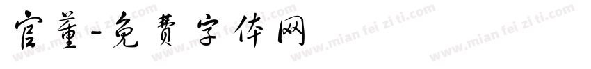 官董字体转换