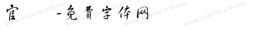官藍宮字体转换