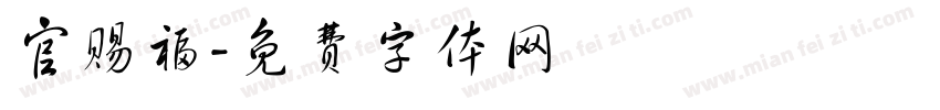 官赐福字体转换