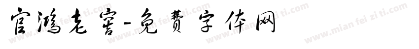 官鸿老窖字体转换