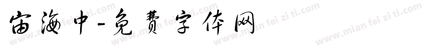 宙海中字体转换