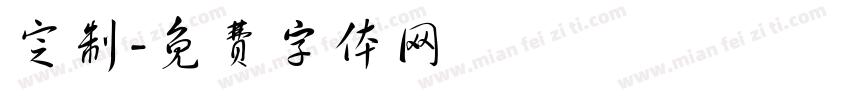 定制字体转换