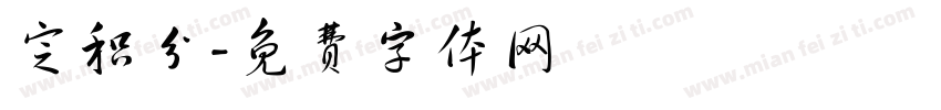定积分字体转换