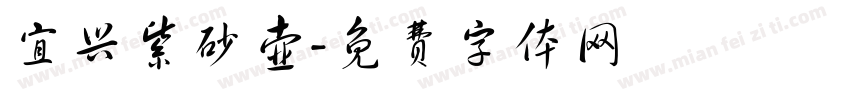 宜兴紫砂壶字体转换