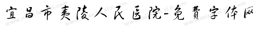 宜昌市夷陵人民医院字体转换