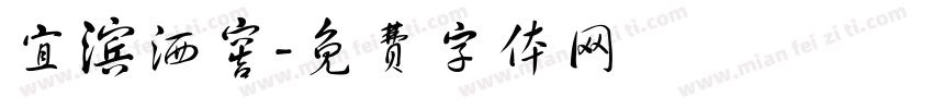 宜滨洒窖字体转换