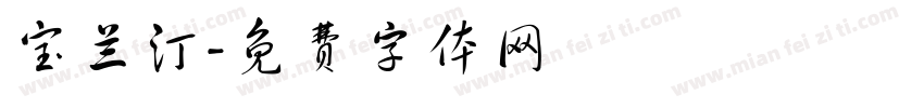 宝兰汀字体转换
