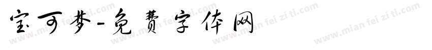 宝可梦字体转换