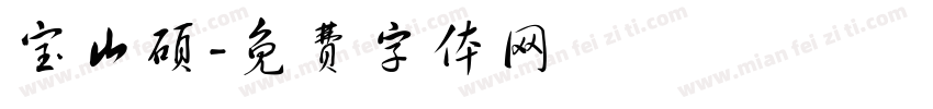 宝山硕字体转换