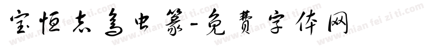 宝恒志鸟虫篆字体转换