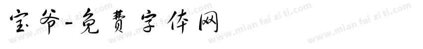 宝爷字体转换