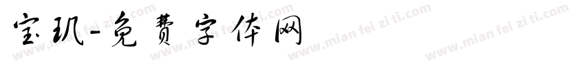 宝玑字体转换