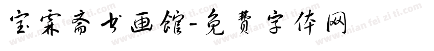 宝霖斋书画馆字体转换