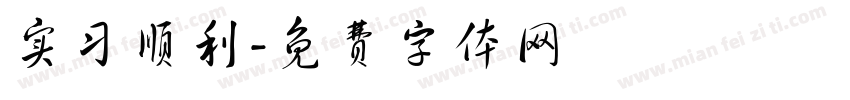 实习顺利字体转换
