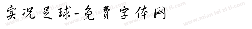 实况足球字体转换