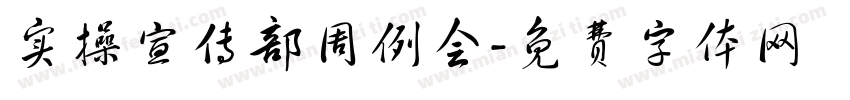 实操宣传部周例会字体转换