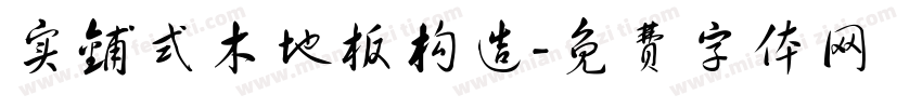 实铺式木地板构造字体转换