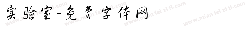 实验室字体转换