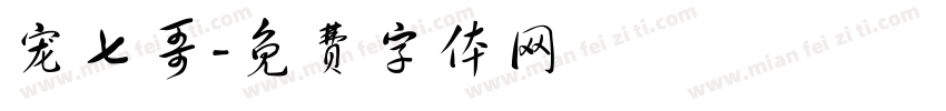 宠七哥字体转换