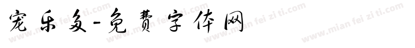 宠乐多字体转换