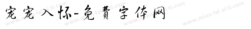 宠宠入怀字体转换