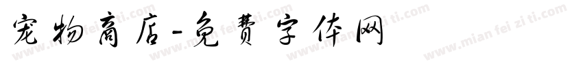 宠物商店字体转换