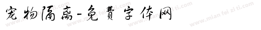 宠物隔离字体转换