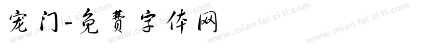 宠门字体转换
