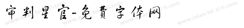 审判星官字体转换