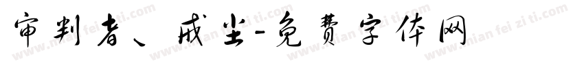 审判者、戒尘字体转换