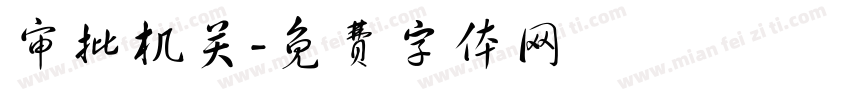 审批机关字体转换