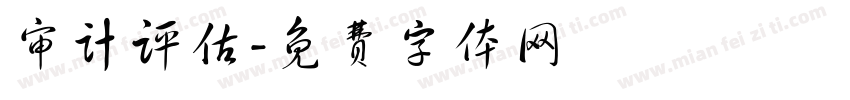 审计评估字体转换