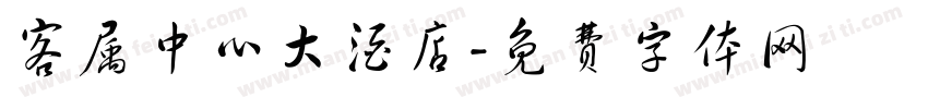 客属中心大酒店字体转换