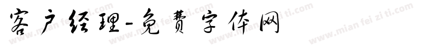 客户经理字体转换