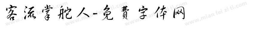 客流掌舵人字体转换