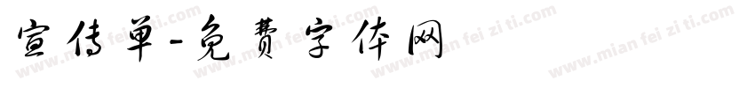 宣传单字体转换