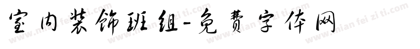 室内装饰班组字体转换