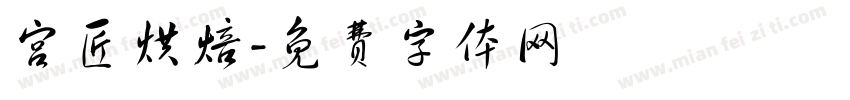 宫匠烘焙字体转换